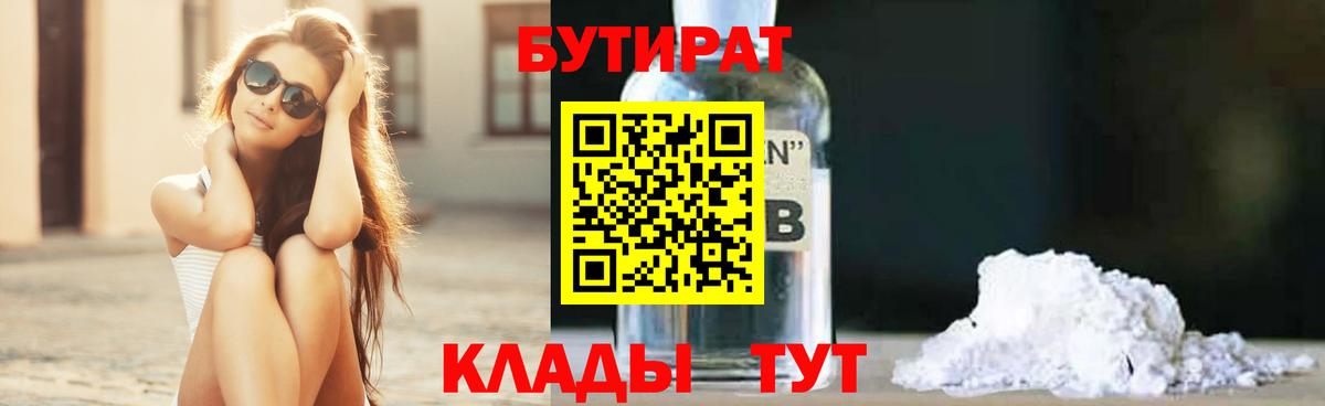 Нефтекамск  Бутират BDO 33%  Вход с VPN 